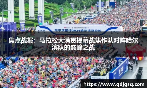 焦点战报：马拉松大满贯揭幕战焦作队对阵哈尔滨队的巅峰之战