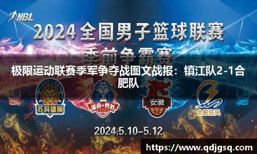极限运动联赛季军争夺战图文战报：镇江队2-1合肥队