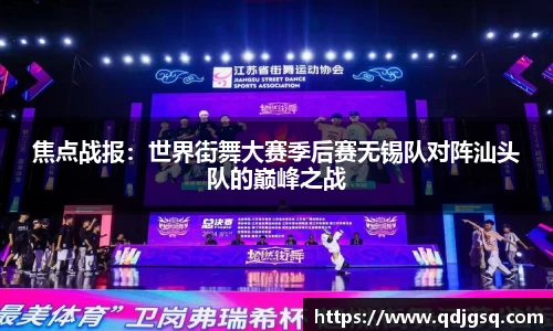 焦点战报：世界街舞大赛季后赛无锡队对阵汕头队的巅峰之战
