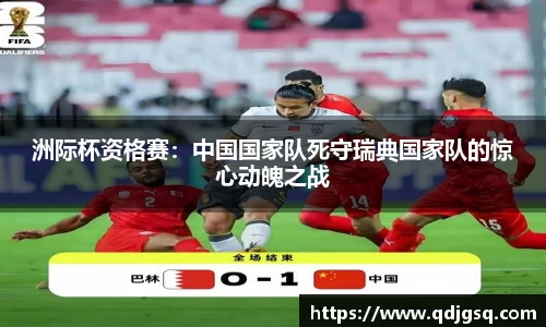 洲际杯资格赛：中国国家队死守瑞典国家队的惊心动魄之战