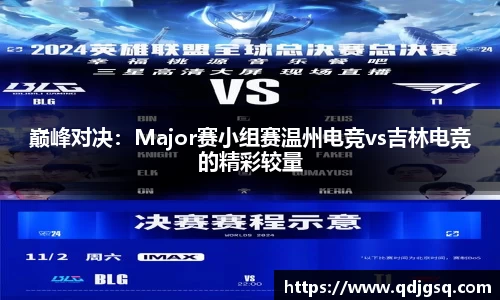 巅峰对决：Major赛小组赛温州电竞vs吉林电竞的精彩较量