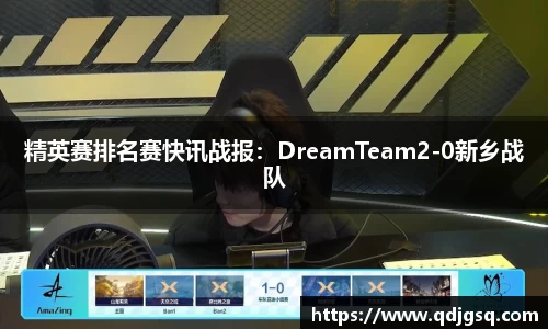 精英赛排名赛快讯战报:DreamTeam2-0新乡战队