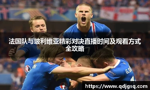 法国队与玻利维亚精彩对决直播时间及观看方式全攻略
