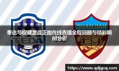 泰达与权健激战正酣在线直播全程回顾与精彩瞬间分析